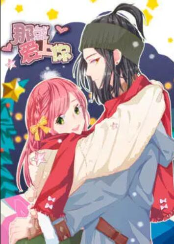 就爱上你·动态漫第01集