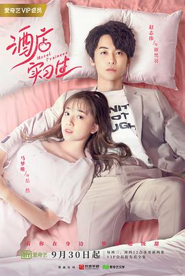 酒店实习生第二季第01集