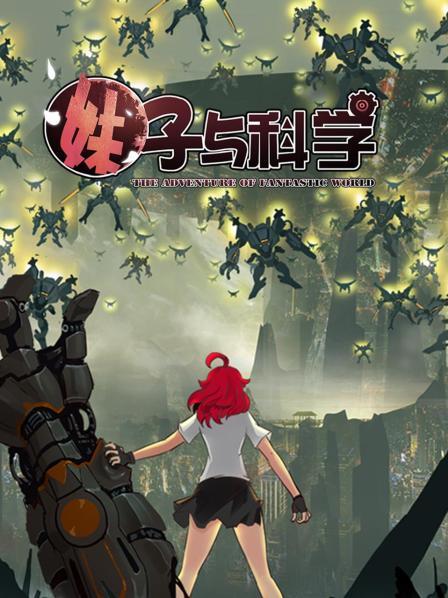 妹子与科学第01集