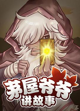 茅屋爷爷讲故事第02集