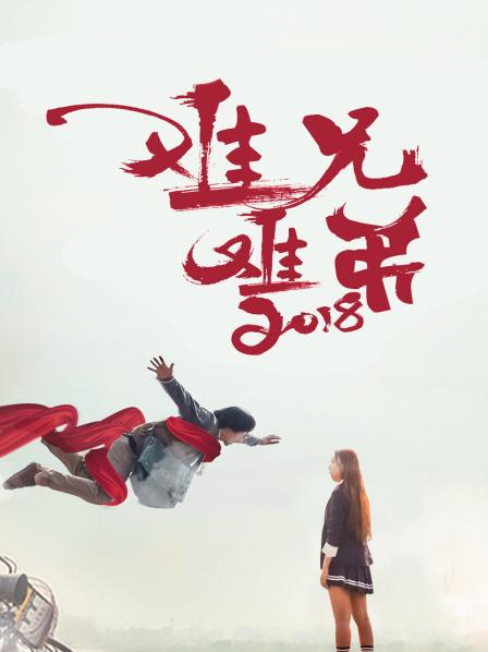 难兄难弟2018(大结局)