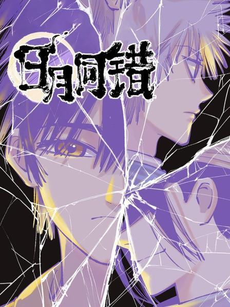 日月同错第01集