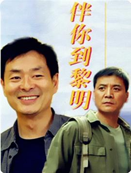 伴你到黎明(大结局)