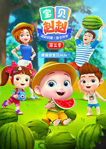 宝贝赳赳第三季第01集