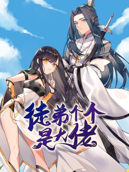 徒弟个个是大佬第02集