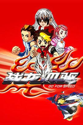 战龙四驱第01集