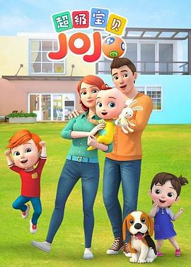 超级宝贝JOJO第101集