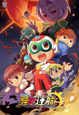 开心超人联盟之异星迷航11