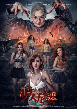 少女龙婆(大结局)