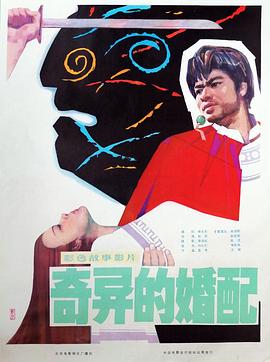 奇异的婚配(大结局)