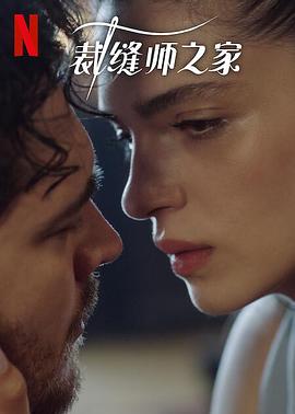 裁缝师之家 第三季第2集