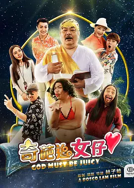 奇葩追女仔(大结局)