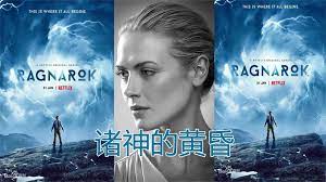 诸神的黄昏 第三季第01集