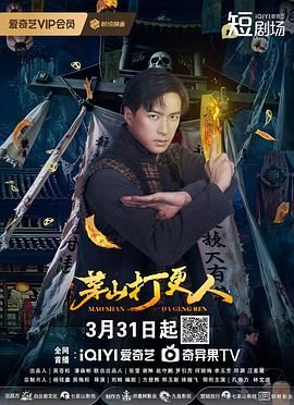 茅山打更人第3集