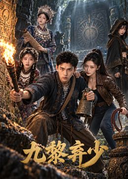 九黎弃少(全集)