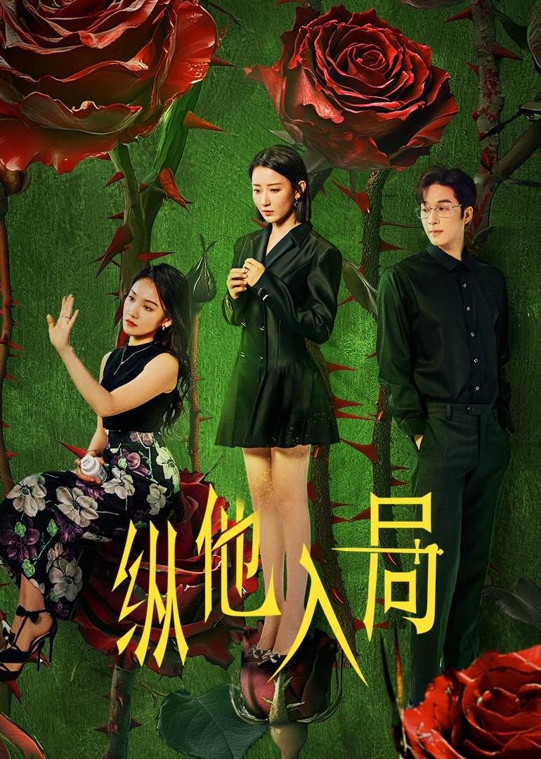 ​纵他入局​第01集