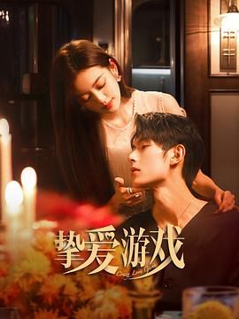 挚爱游戏第01集