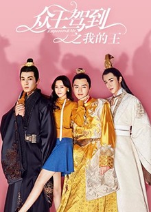 众王驾到之我的王第01集