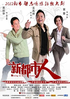 新都市人第01集