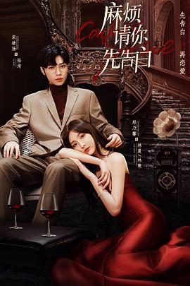 麻烦请你先告白第01集