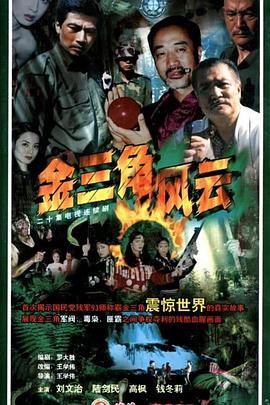 金三角风云第02集
