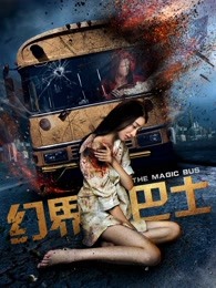 幻界巴士(全集)