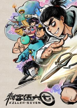 刺客伍六七第1话