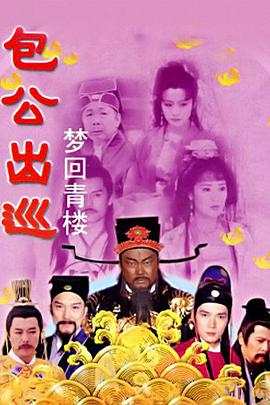 包公出巡之梦回青楼粤语第01集