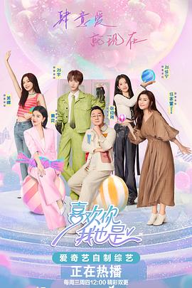 喜欢你我也是第五季20240522上