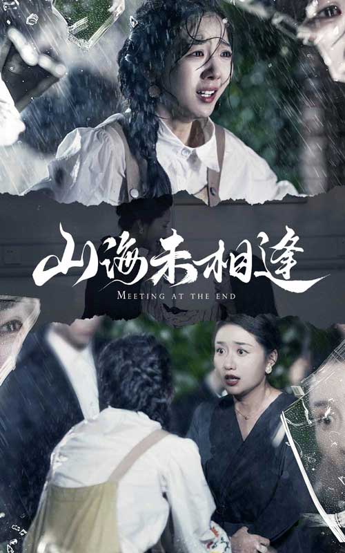 山海未相逢全集(大结局)