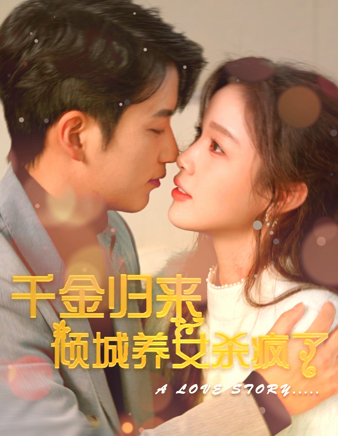 千金归来倾城养女sha疯了全集(大结局)