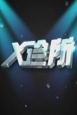 X诊所2020619