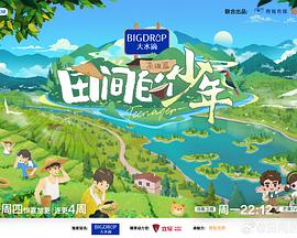 田间的少年第二季20240711