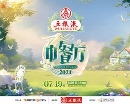 中餐厅第八季20240714