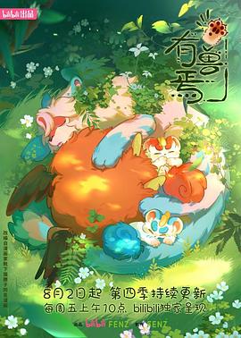 有兽焉第四季第02集
