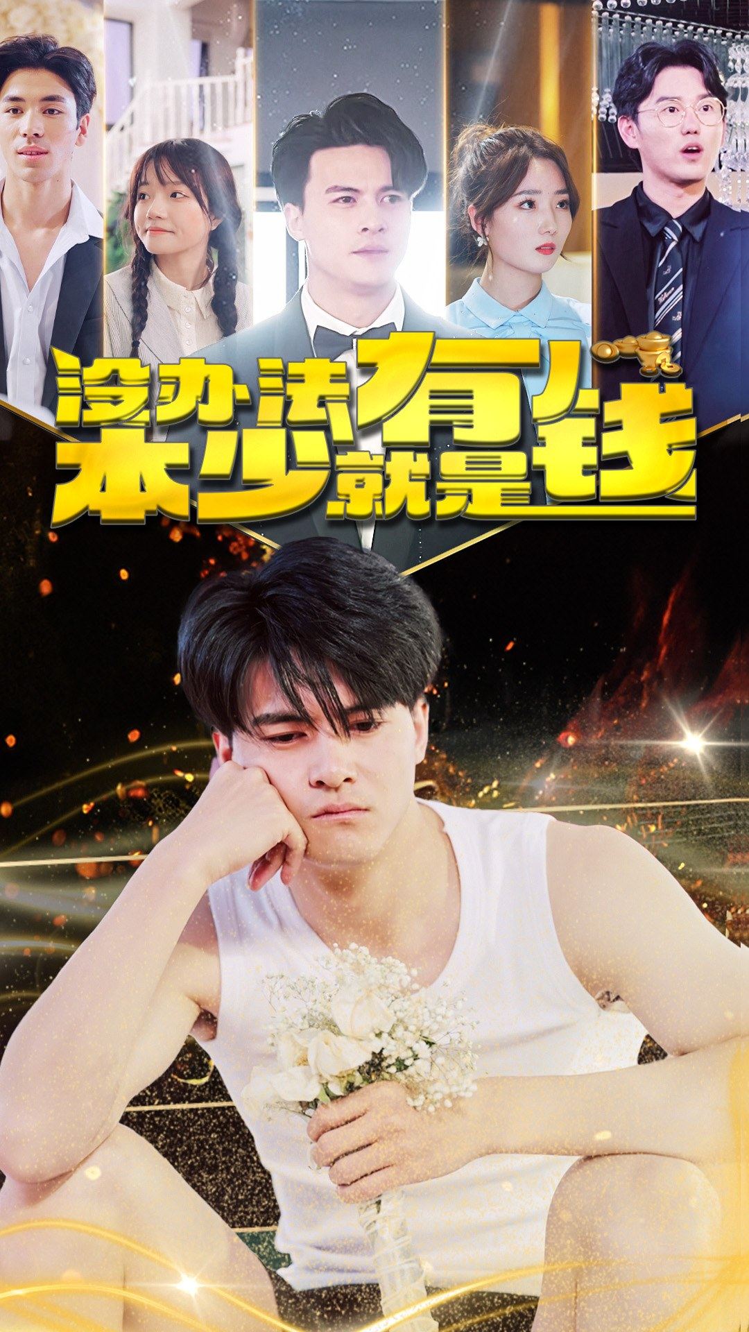 没办法本少就是有钱全集(大结局)