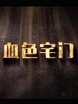 血色宅门第01集