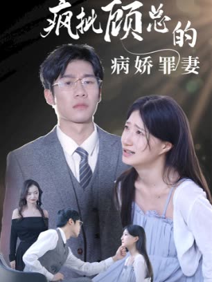 疯批顾总的病娇罪妻全集(大结局)