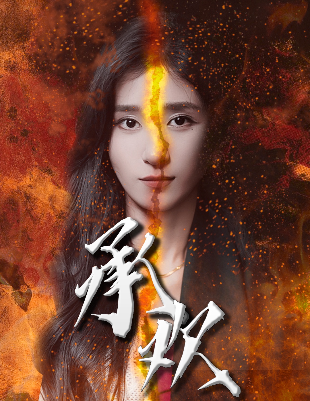 承欢短剧全集(大结局)