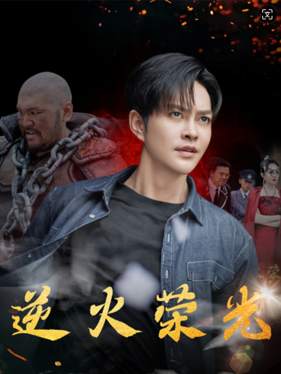 逆火荣光全集(大结局)