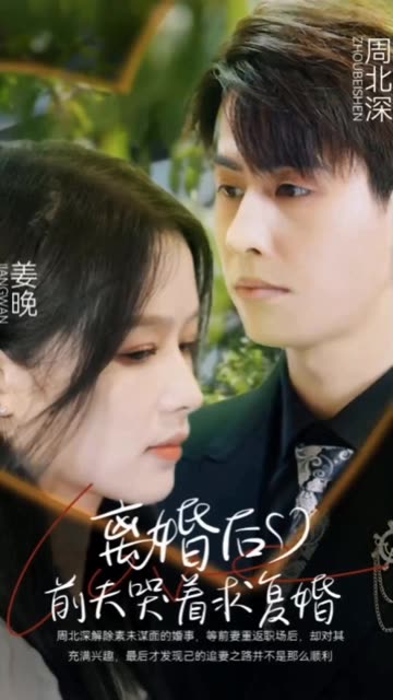 离婚后，前夫哭着求复婚全集(大结局)