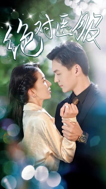 绝对臣服全集(大结局)