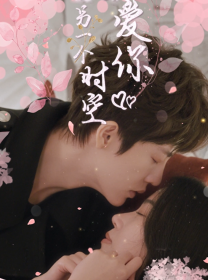 在另一个时空爱你全集(大结局)