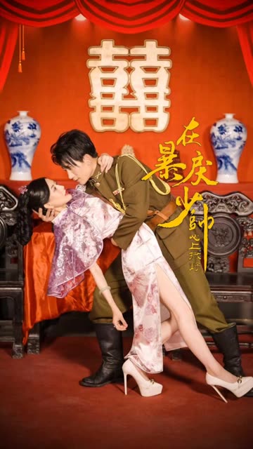 在暴戾少帅心上撒野全集(大结局)