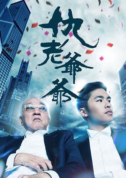 仇老爷爷第02集