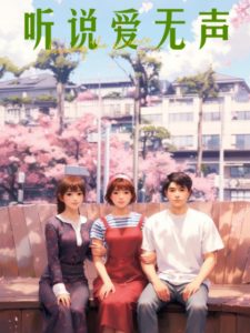 听说爱无声全集(大结局)