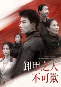 卸甲之人不可欺(全集)