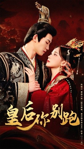 皇后你别跑全集(大结局)