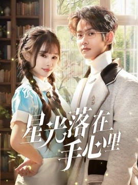 星光落在手心里全集(大结局)