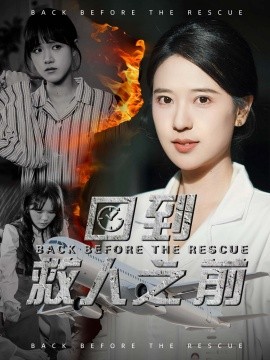 回到救人之前全集(大结局)